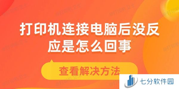 打印机连接电脑后没反应是怎么回事 打印机连接电脑后没反应是怎么回事
