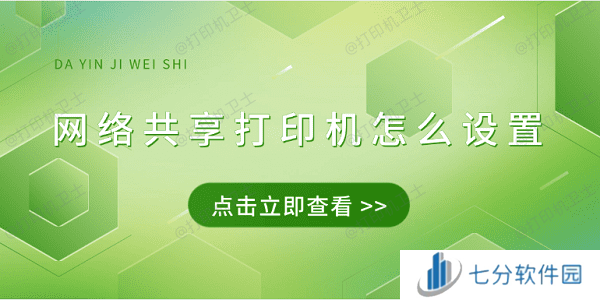 网络共享打印机怎么设置 4招教会连接共享打印机