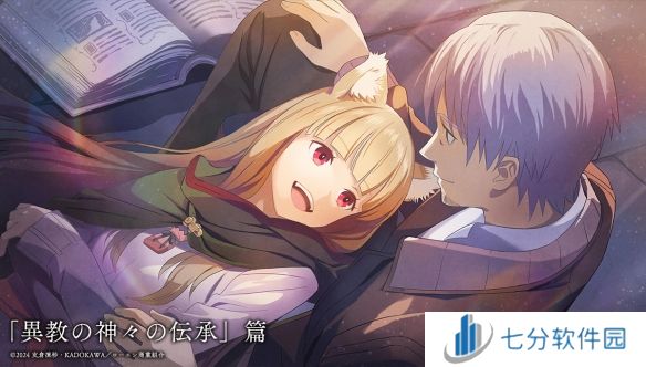 《狼与香辛料》动画第二季确认推出，新视觉图公布引期待