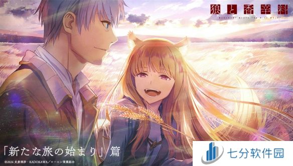 《狼与香辛料》动画第二季确认推出，新视觉图公布引期待