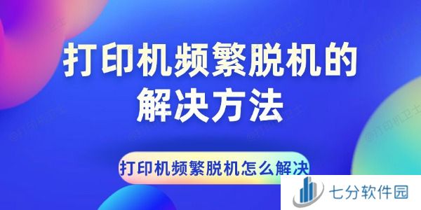 打印机频繁脱机怎么解决