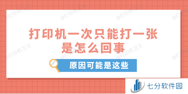打印机一次只能打一张是怎么回事 原因可能是这些