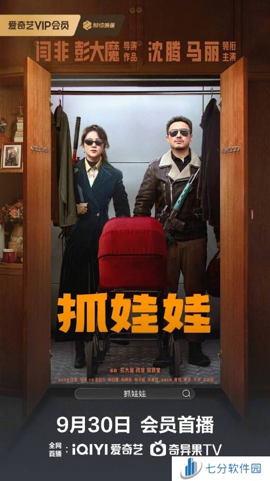 沈腾与马丽主演的《抓娃娃》网播定档于9月30日，票房高达33亿之巨