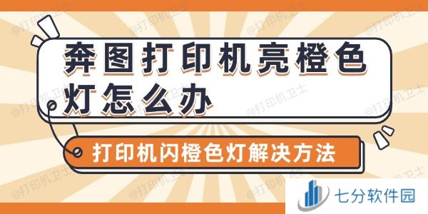 奔图打印机亮橙色灯怎么办 奔图打印机亮橙色灯怎么办