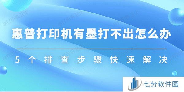 惠普打印机有墨打不出怎么办 5个排查步骤快速解决 惠普打印机有墨打不出怎么办 5个排查步骤快速解决