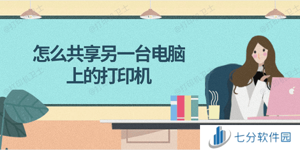 怎么共享另一台电脑上的打印机 简单4步教会你 怎么共享另一台电脑上的打印机 简单4步教会你