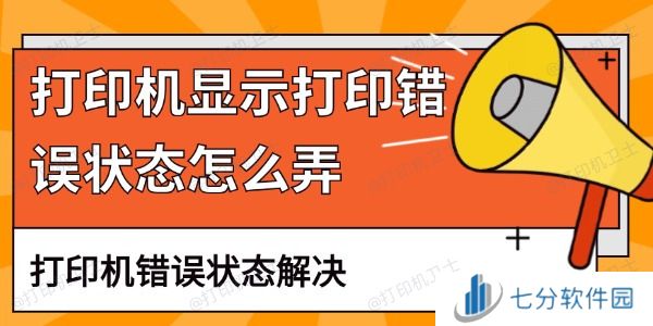 打印机显示打印错误状态怎么弄 打印机显示打印错误状态怎么弄