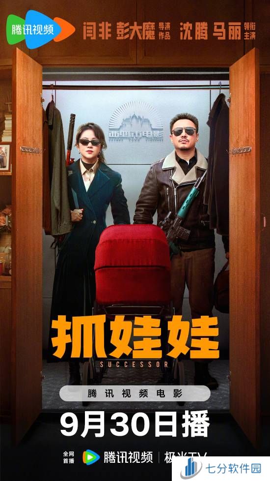 沈腾与马丽主演的《抓娃娃》网播定档于9月30日，票房高达33亿之巨