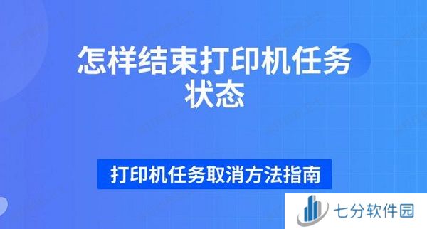怎样结束打印机任务状态 打印机任务取消方法指南 怎样结束打印机任务状态 打印机任务取消方法指南