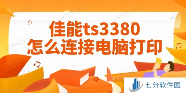 佳能ts3380怎么连接电脑打印 图文教程一目了然 佳能ts3380怎么连接电脑打印 图文教程一目了然
