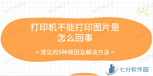 打印机不能打印图片是怎么回事 常见的5种原因及解决方法 打印机不能打印图片是怎么回事 常见的5种原因及解决方法