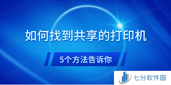 如何找到共享的打印机 5个方法告诉你 如何找到共享的打印机 5个方法告诉你