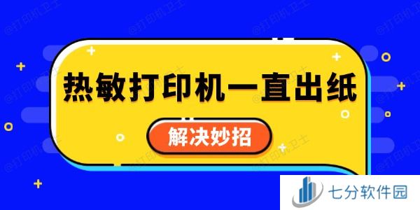 热敏打印机一直出纸怎么回事 解决妙招 热敏打印机一直出纸怎么回事 解决妙招