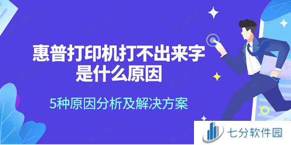 惠普打印机打不出来字是什么原因 5种原因分析及解决方案