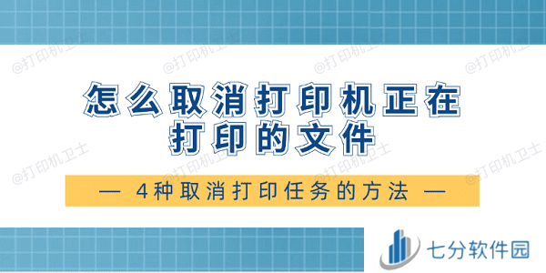 怎么取消打印机正在打印的文件 4种取消打印任务的方法