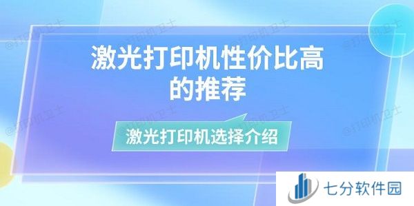 激光打印机性价比高的推荐 激光打印机选择介绍