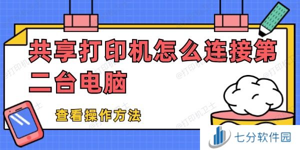共享打印机怎么连接第二台电脑 共享打印机怎么连接第二台电脑