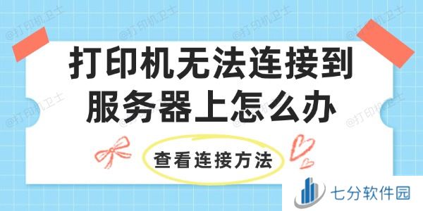 打印机无法连接到服务器上怎么办