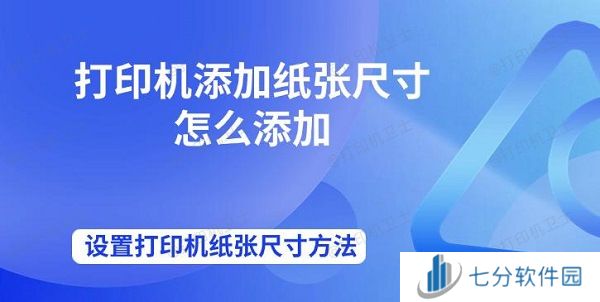 打印机添加纸张尺寸怎么添加 设置打印机纸张尺寸方法 打印机添加纸张尺寸怎么添加 设置打印机纸张尺寸方法