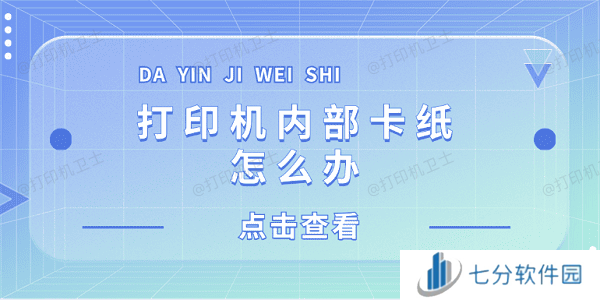 打印机内部卡纸怎么办 打印机内部卡纸这样解决