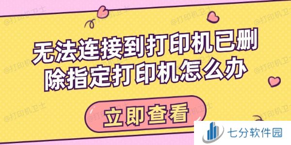 无法连接到打印机已删除指定打印机怎么办 无法连接到打印机已删除指定打印机怎么办