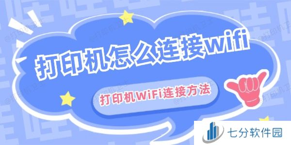 打印机怎么连接wifi 打印机怎么连接wifi