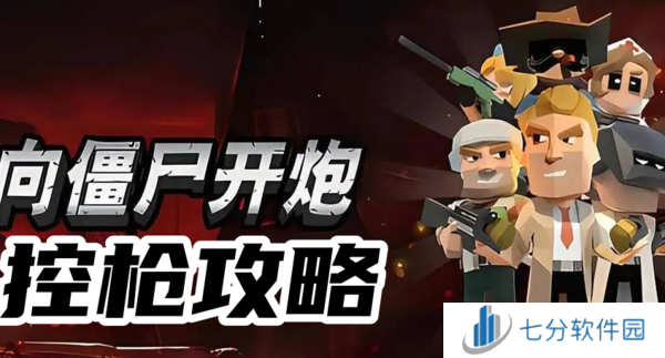 向僵尸开炮控枪技巧-向僵尸开炮控枪攻略