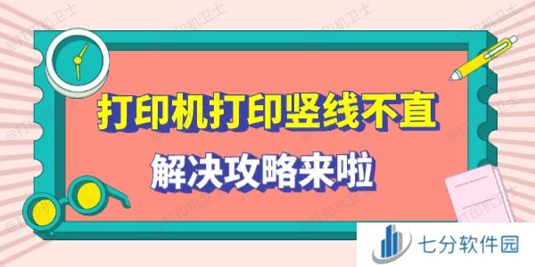 打印机打印竖线不直怎么回事 解决攻略来啦