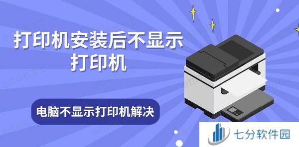 打印机安装后不显示打印机 电脑不显示打印机解决方法 打印机安装后不显示打印机 电脑不显示打印机解决方法