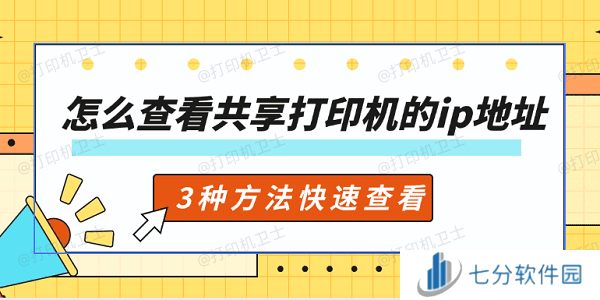 怎么查看共享打印机的ip地址 3种方法快速查看 怎么查看共享打印机的ip地址 3种方法快速查看