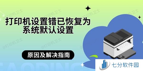 打印机设置错已恢复为系统默认设置 原因及解决指南 打印机设置错已恢复为系统默认设置 原因及解决指南