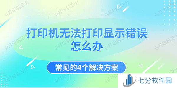 打印机无法打印显示错误怎么办 常见的4个解决方案