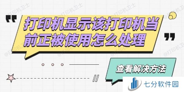 打印机显示该打印机当前正被使用怎么处理