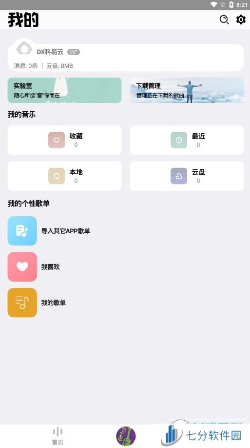 DX云音乐无广告版