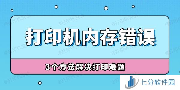 打印机内存错误怎么解决 3个方法解决打印难题！