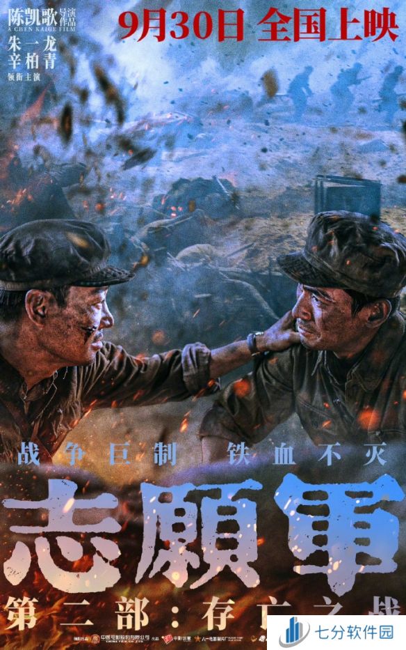 《志愿军：存亡之战》全新剧照与海报曝光，9月30日震撼上映