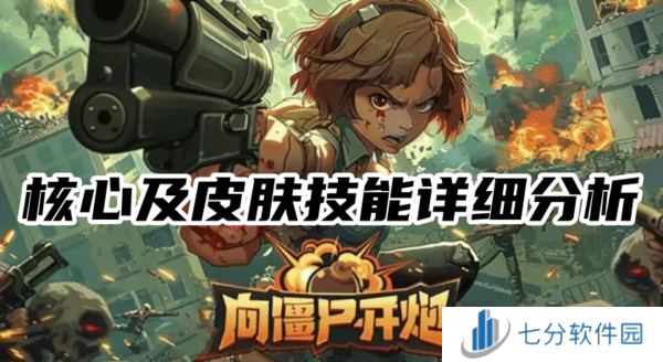 向僵尸开炮核心及皮肤技能详细分析-向僵尸开炮核心及皮肤技能详细攻略