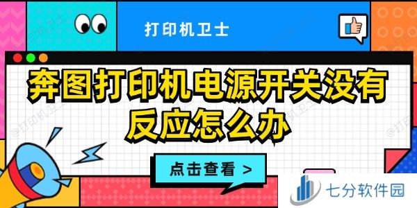 奔图打印机电源开关没有反应怎么办