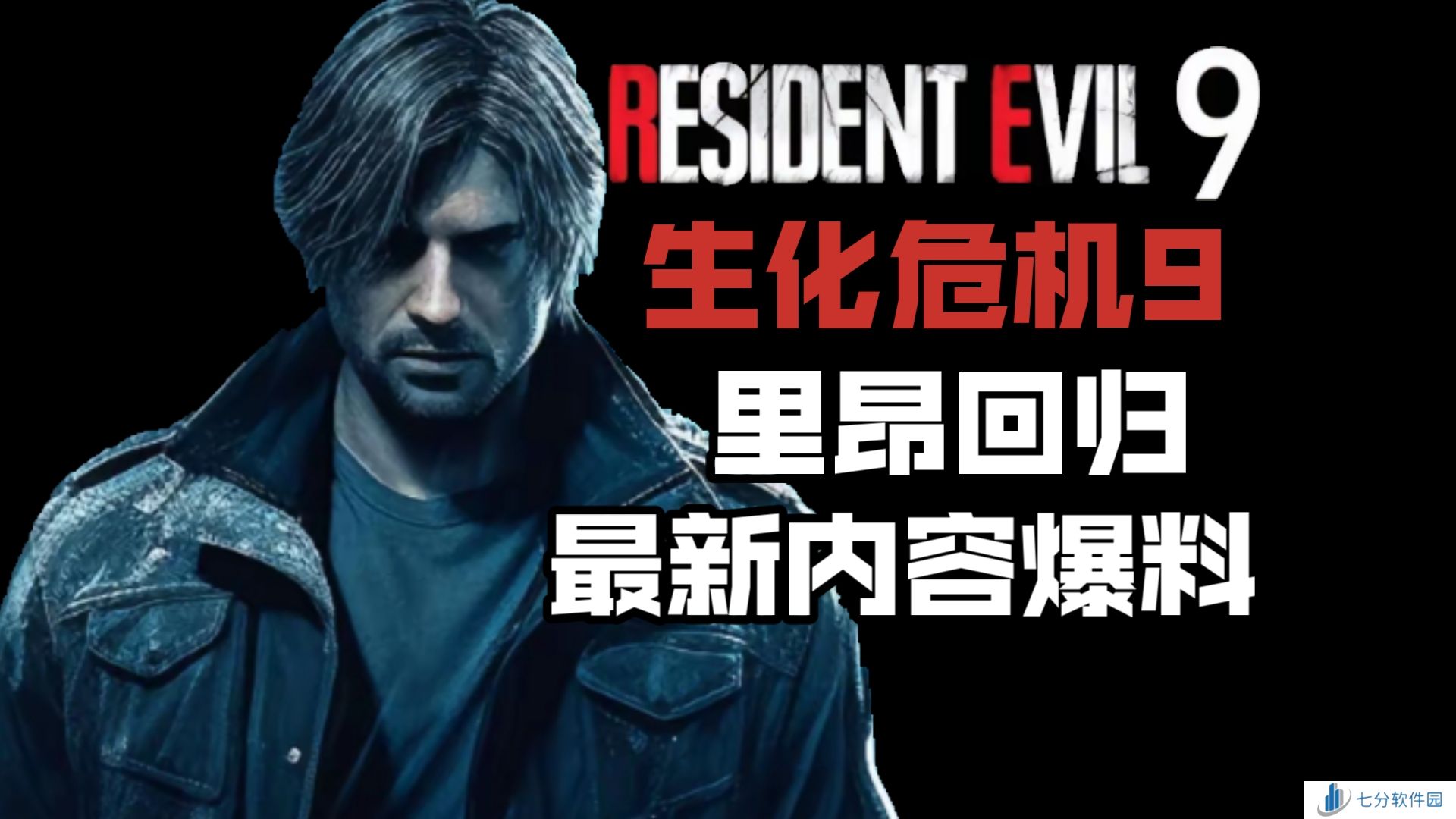 《生化危机9》或许即将登场，推测于25年下半年发售