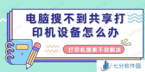 电脑搜不到共享打印机设备怎么办 电脑搜不到共享打印机设备怎么办