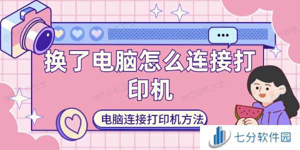 换了电脑怎么连接打印机