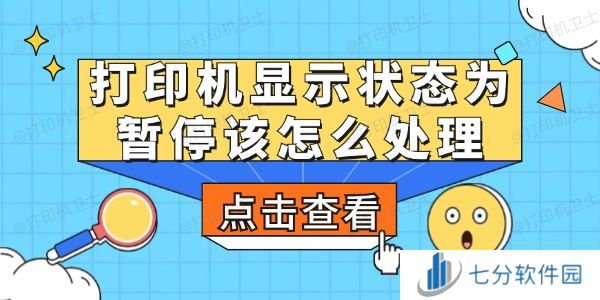 打印机显示状态为暂停该怎么处理