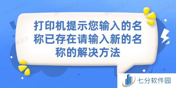 打印机提示您输入的名称已存在请输入新的名称的解决方法 打印机提示您输入的名称已存在请输入新的名称的解决方法