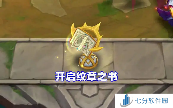 金铲铲之战纹章之书开启技巧-金铲铲之战纹章之书开启技巧怎么用