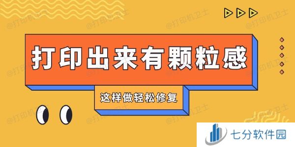 打印机打印出来有颗粒感怎么回事 这样做轻松修复