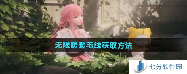 无限暖暖毛线获得方法    灰尘拜拜套装速得毛线方法图片1