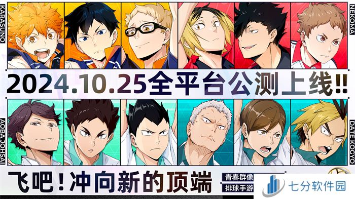 排球少年手游公测定档10月25日！这次和他们一起冲上顶端