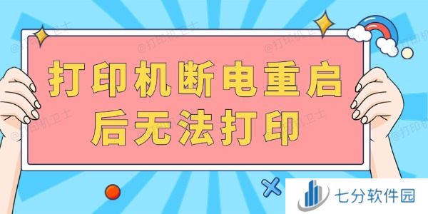 打印机断电重启后无法打印 完成以下几步就可以啦