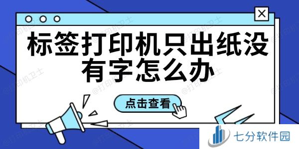 标签打印机只出纸没有字怎么办 标签打印机只出纸没有字怎么办