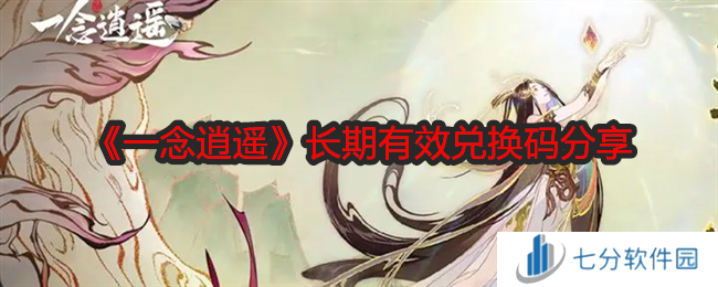 一念逍遥兑换码有效2024 长期有效兑换码分享